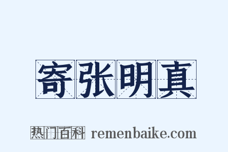 寄张明真是什么意思的图片